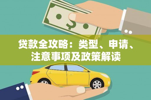 虎尾贷款全攻略：类型、申请、注意事项及政策解读