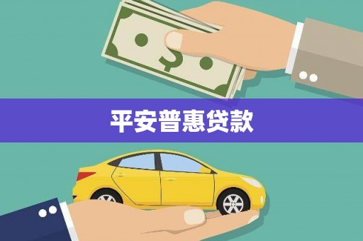 虎尾平安普惠贷款