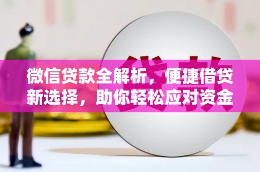 虎尾微信贷款全解析，便捷借贷新选择，助你轻松应对资金需求