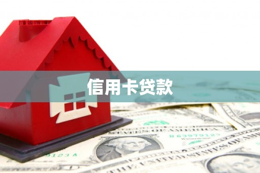 虎尾信用卡贷款
