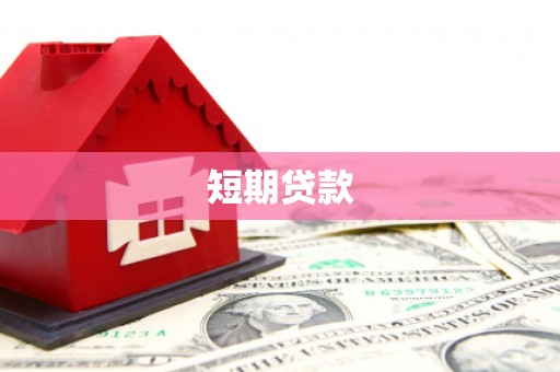 虎尾短期贷款