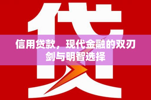 虎尾信用贷款，现代金融的双刃剑与明智选择
