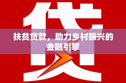 虎尾扶贫贷款，助力乡村振兴的金融引擎