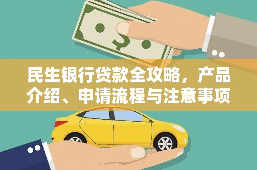 虎尾民生银行贷款全攻略，产品介绍、申请流程与注意事项